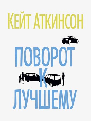 cover image of Поворот к лучшему